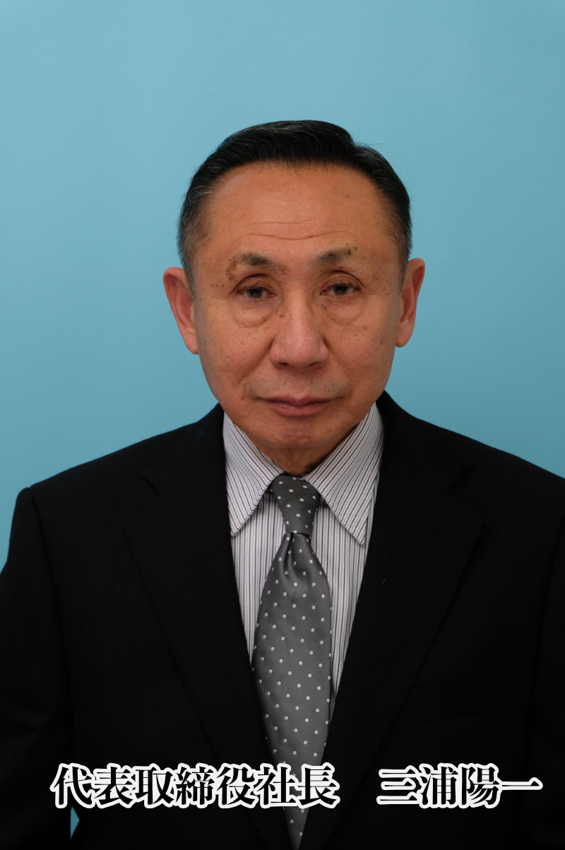 代表取締役社長 三浦陽一